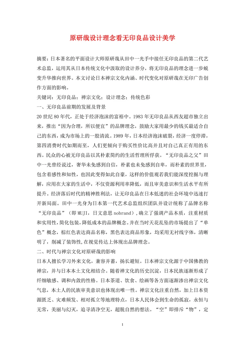 原研哉设计理念看无印良品设计美学