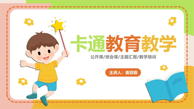 可爱卡通教育教学ppt模板