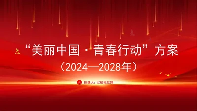 “美丽中国·青春行动”方案（2024—2028年）解读学习PPT课件