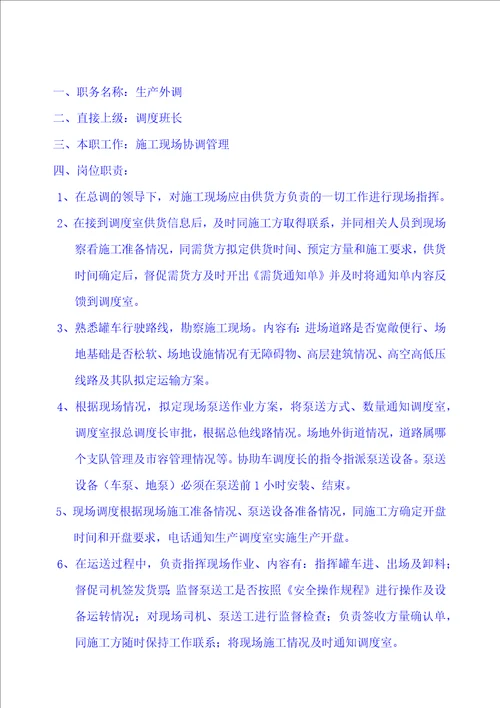 混凝土企业岗位职责