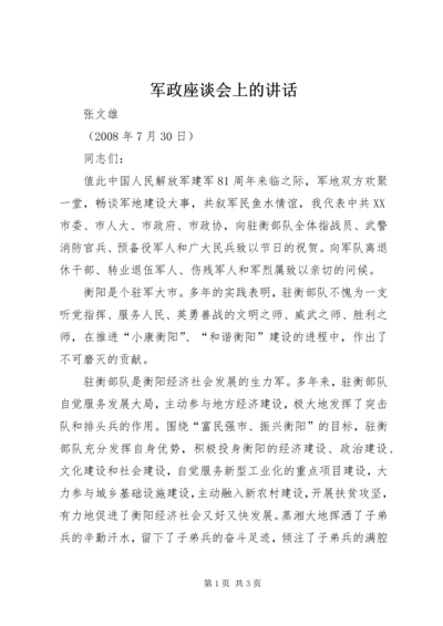 军政座谈会上的讲话 (2).docx