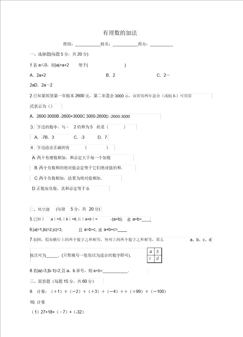 七级数学上册第二章有理数及其运算第4节有理数的加法练习题新版北师大版