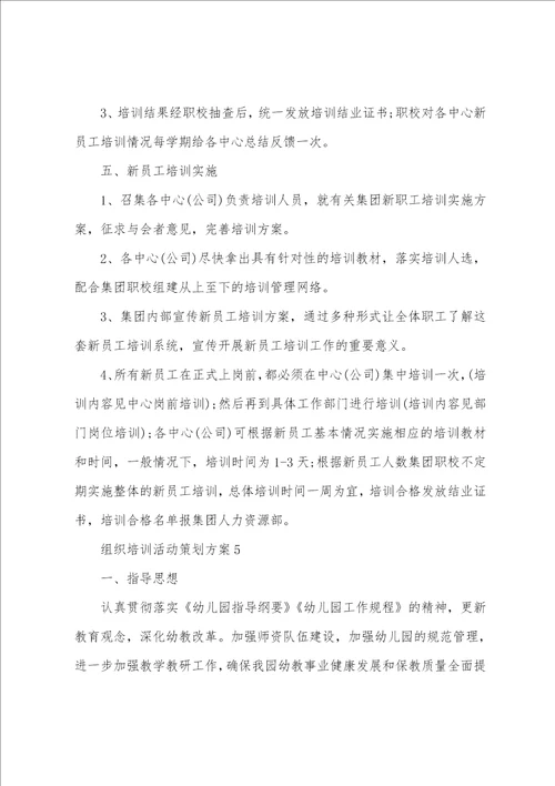 组织培训活动策划方案