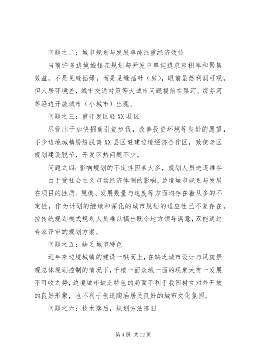 沿边开放地区城市规划问题的思考与对策.docx