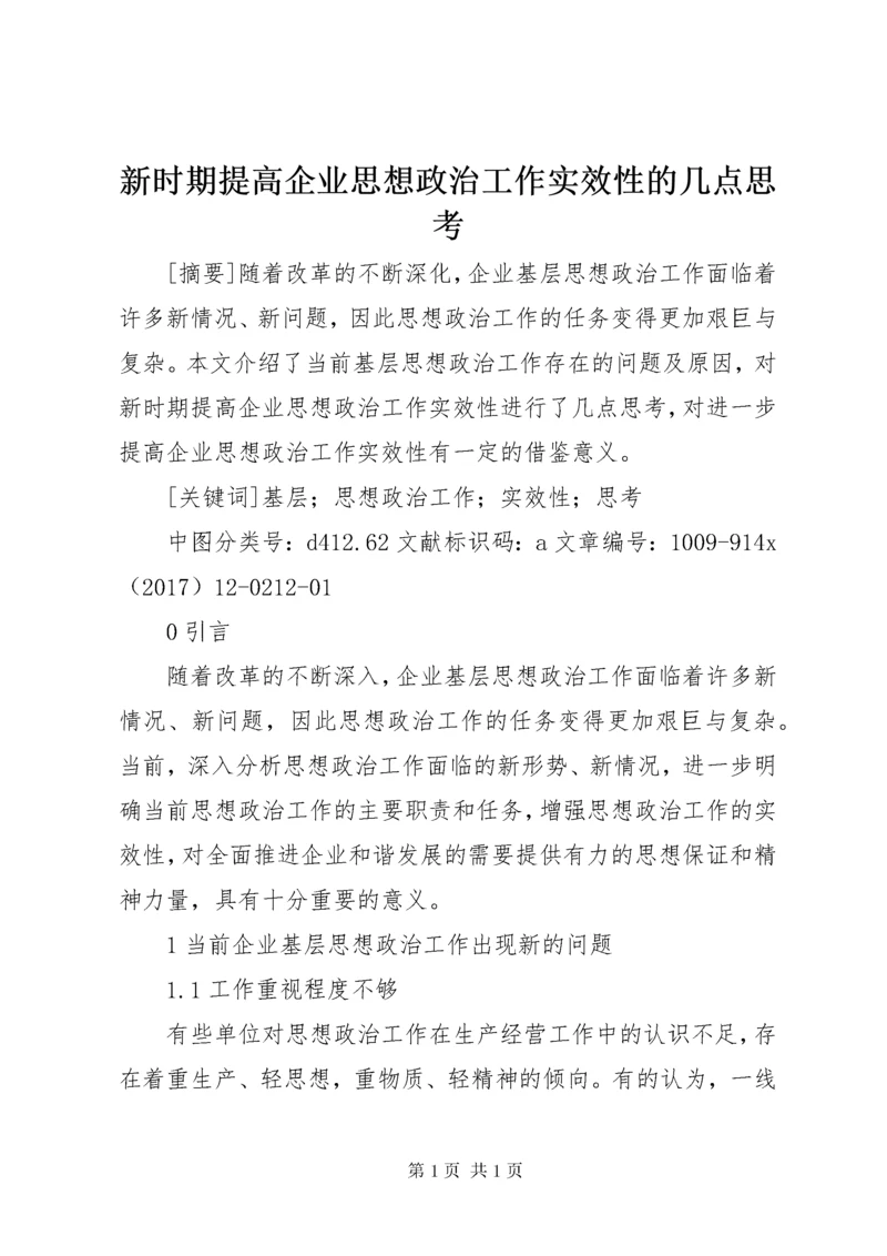 新时期提高企业思想政治工作实效性的几点思考.docx