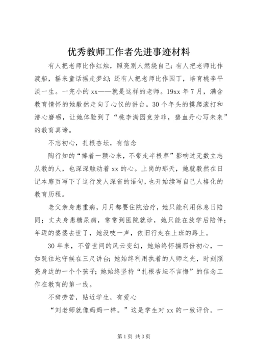 优秀教师工作者先进事迹材料.docx