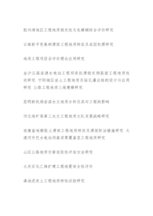 地质工程硕士毕业论文.docx