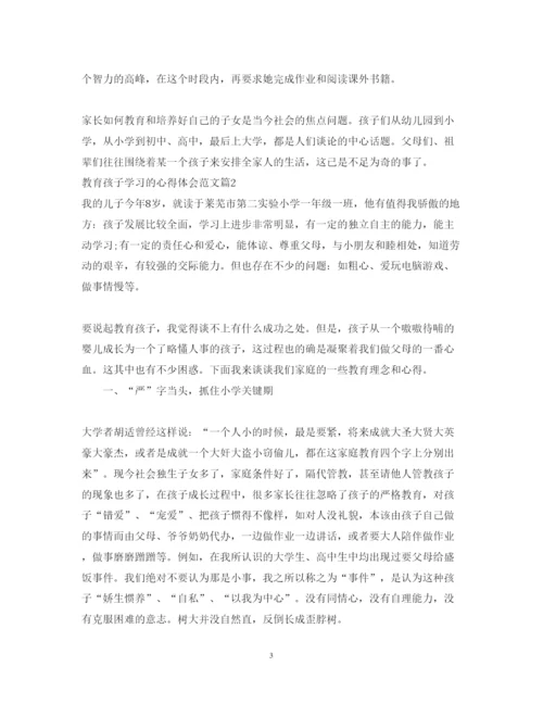 精编教育孩子学习的心得体会范文.docx