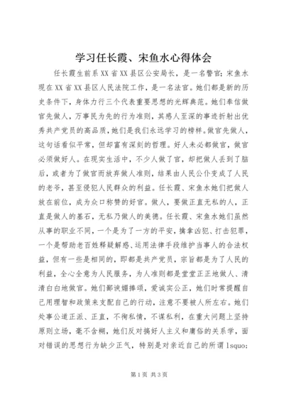 学习任长霞、宋鱼水心得体会 (5).docx