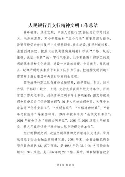 人民银行县支行精神文明工作总结.docx