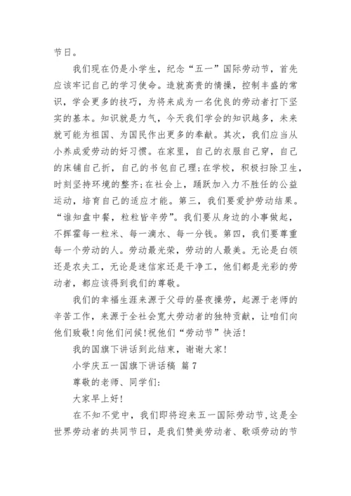 小学庆五一国旗下讲话稿.docx