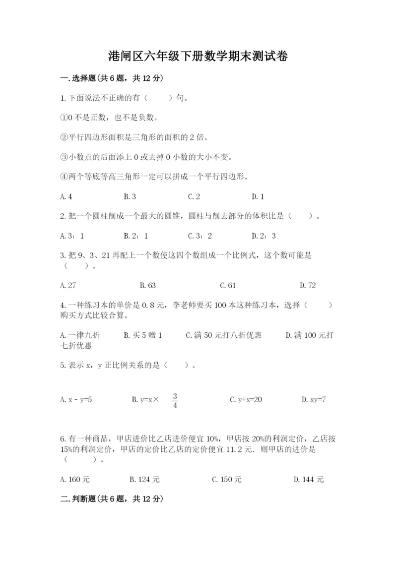 港闸区六年级下册数学期末测试卷及完整答案一套.docx