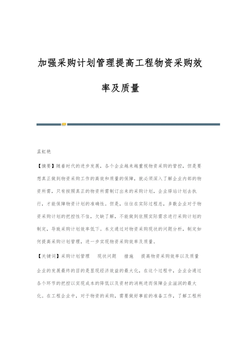 加强采购计划管理提高工程物资采购效率及质量.docx