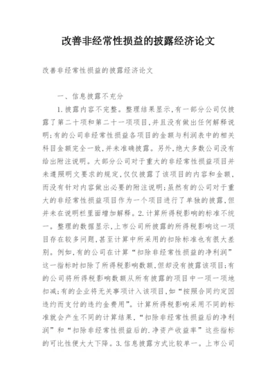 改善非经常性损益的披露经济论文.docx