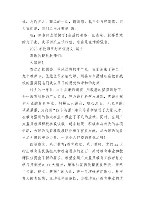 2023年教师节慰问信范文.docx