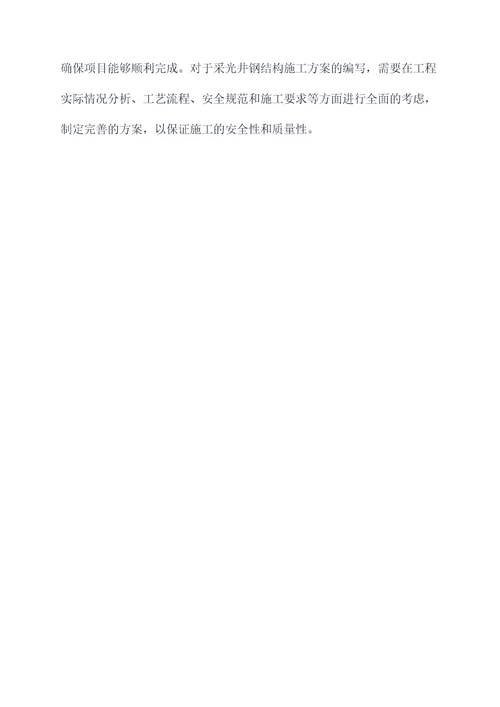 采光井钢结构施工方案