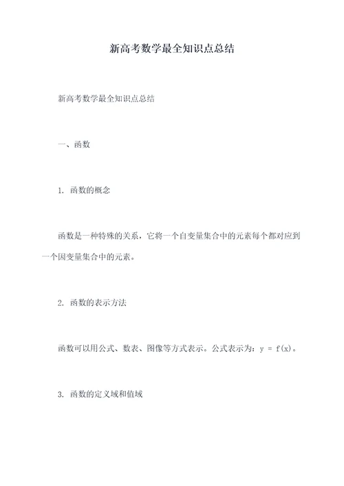 新高考数学最全知识点总结