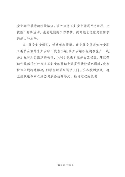 外来务工妇女情况调研报告.docx