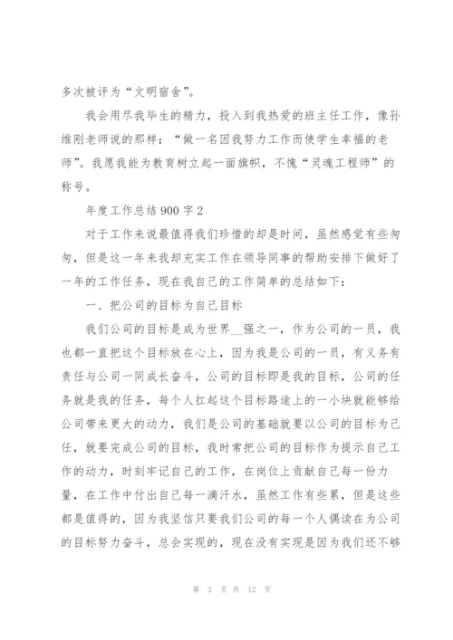 年度工作总结900字5篇.docx