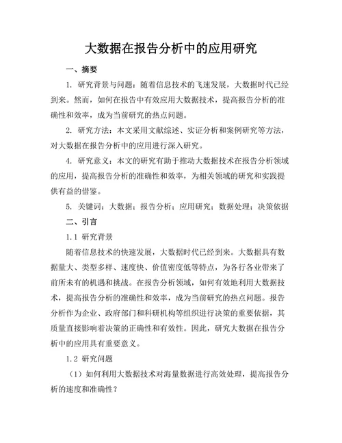 大数据在报告分析中的应用研究
