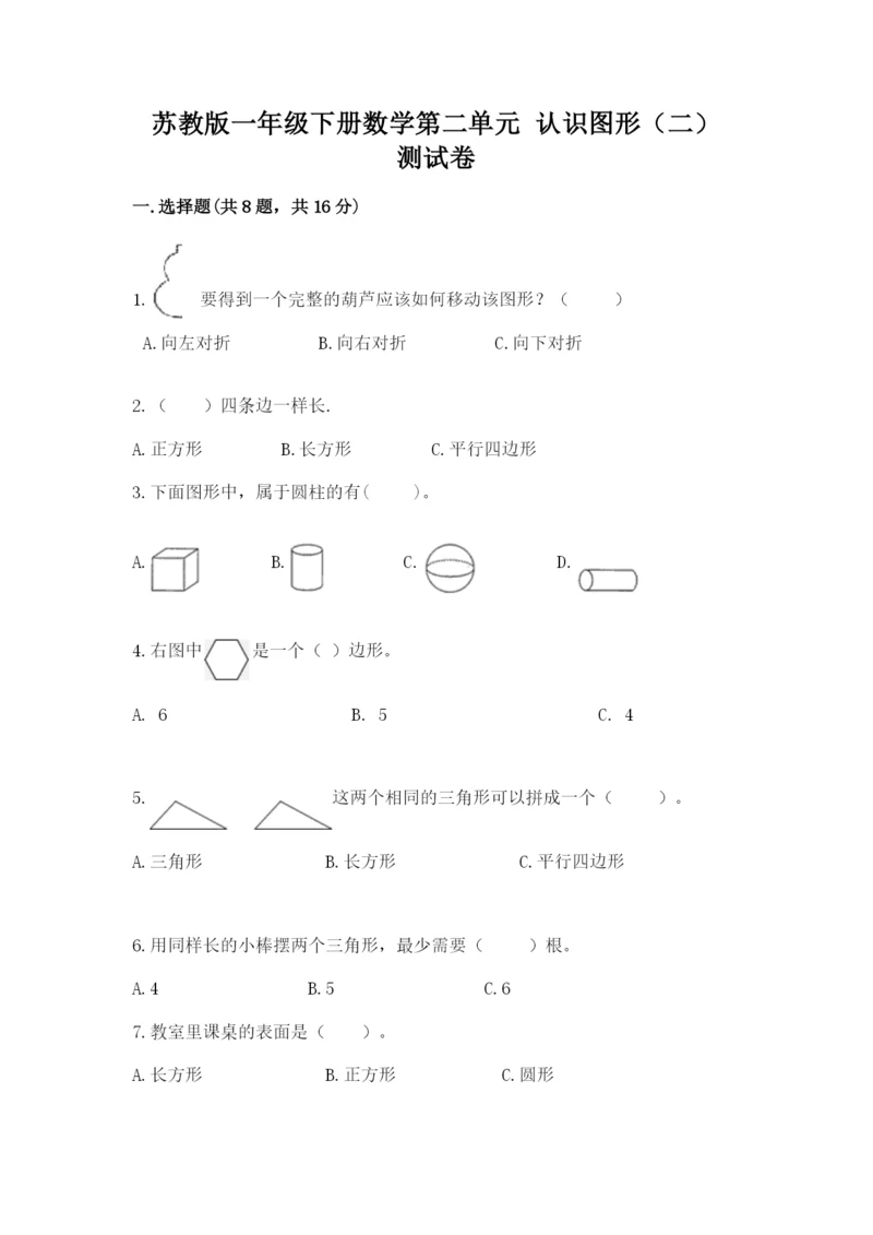 苏教版一年级下册数学第二单元 认识图形（二） 测试卷（精练）.docx