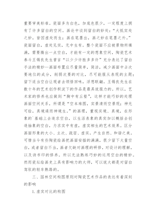 江南园林艺术对陶瓷装饰风格的影响论文.docx