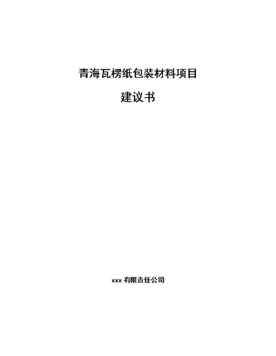 青海瓦楞纸包装材料项目建议书（模板范文）