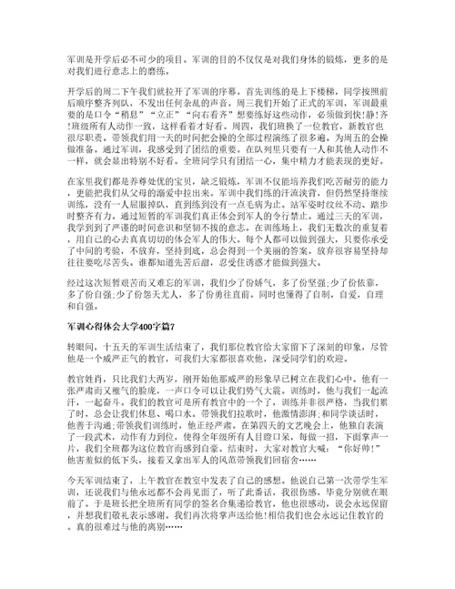 军训心得体会大学字篇