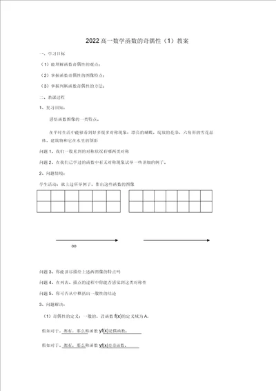 2022高一数学函数的奇偶性1学案