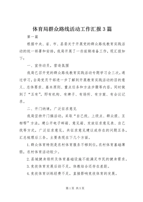 体育局群众路线活动工作汇报3篇.docx