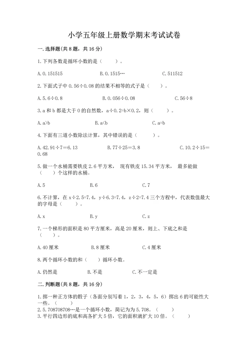 小学五年级上册数学期末考试试卷精品【易错题】.docx