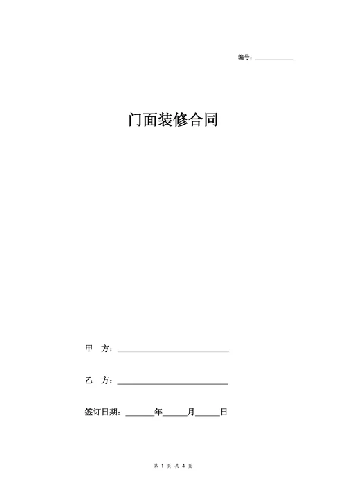 门面装修合同