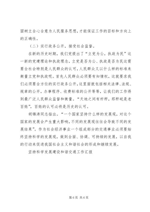 坚持科学发展建设和谐交通工作汇报 (5).docx