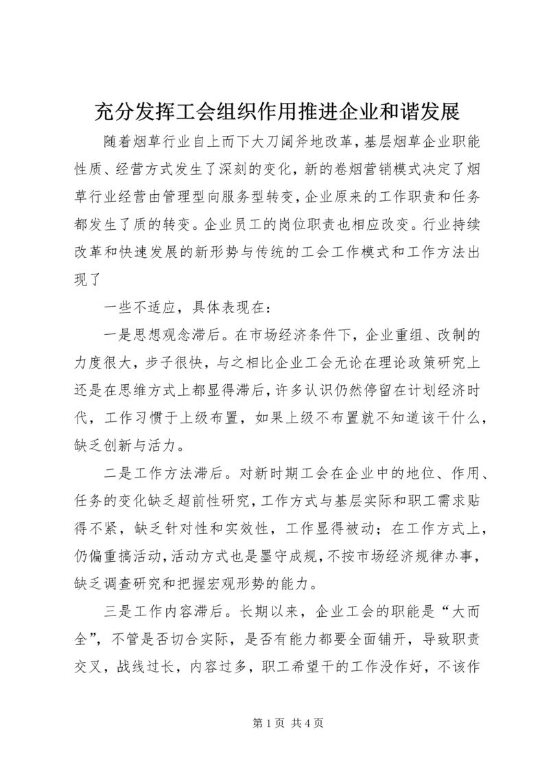 充分发挥工会组织作用推进企业和谐发展 (2).docx