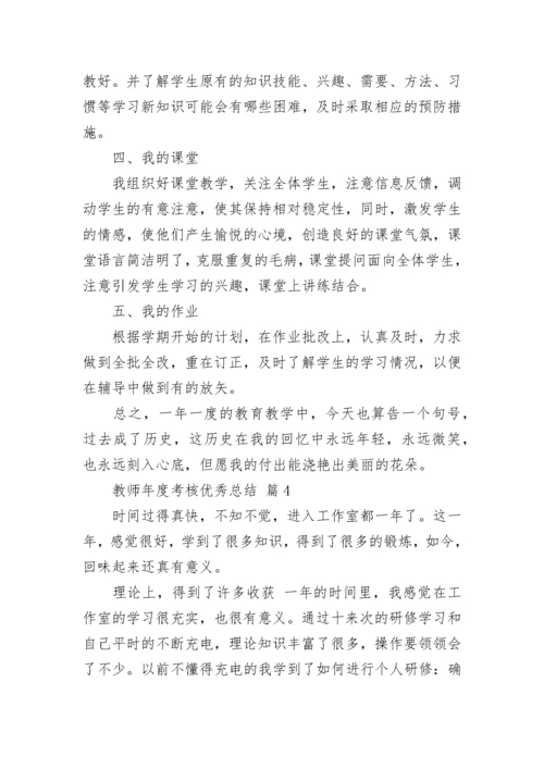 教师年度考核优秀总结.docx