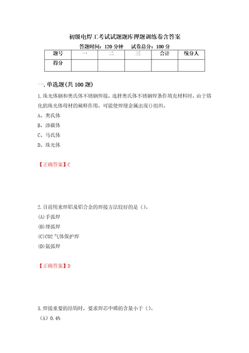 初级电焊工考试试题题库押题训练卷含答案99