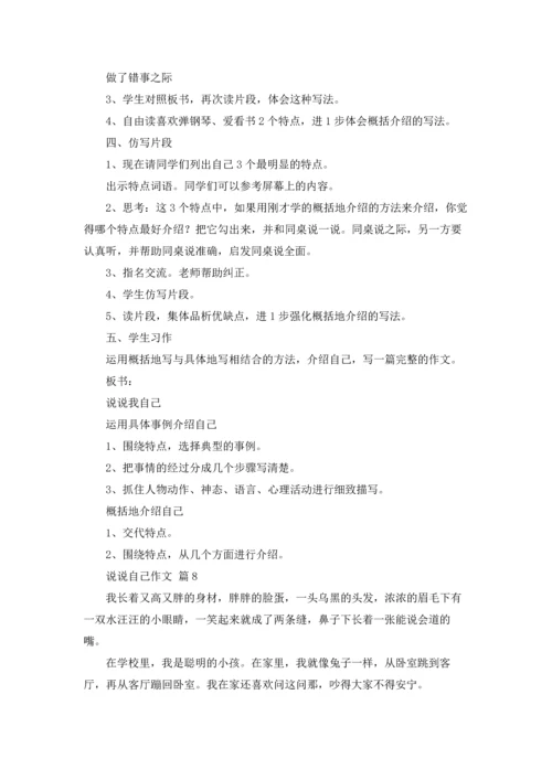 关于说说自己作文锦集八篇.docx