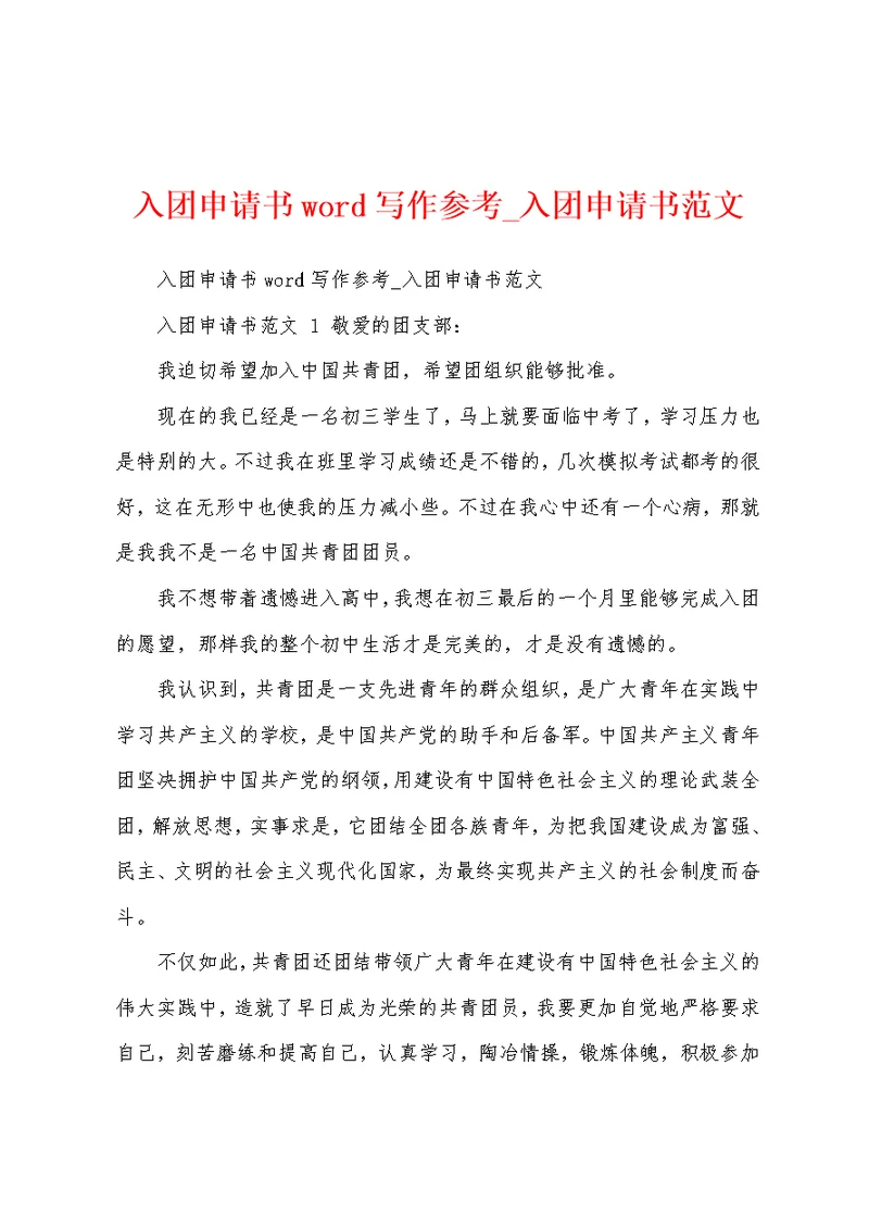 入团申请书word写作参考 入团申请书范文