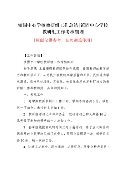 镇固中心学校教研组工作考核细则