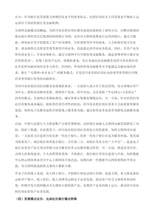 四川省农村信用社转型发展的思路及分析.docx