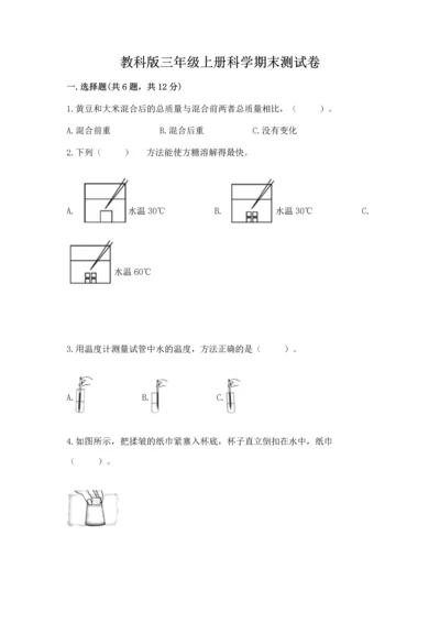 教科版三年级上册科学期末测试卷（名师推荐）.docx