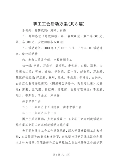 职工工会活动方案(共8篇).docx