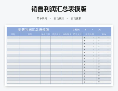 销售利润汇总表模版