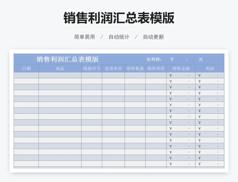 销售利润汇总表模版