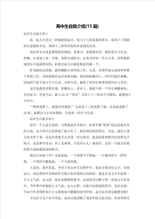 高中生自我介绍15篇