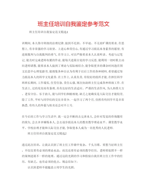 精编班主任培训自我鉴定参考范文.docx