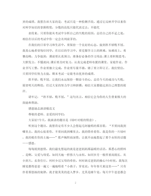 精编之感恩励志演讲稿范文.docx