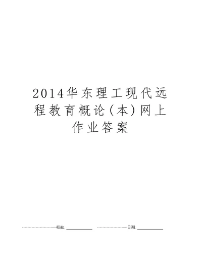 2014华东理工现代远程教育概论(本)网上作业答案