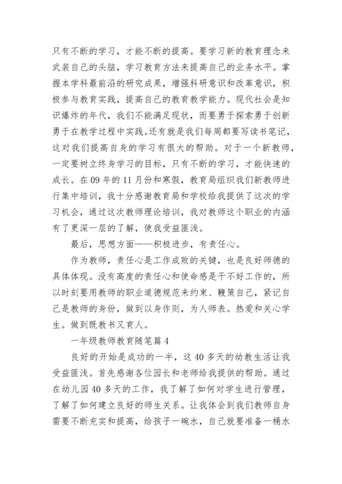 有关一年级教师教育随笔（通用7篇）.docx