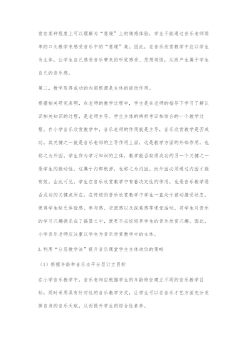 信息技术下小学音乐课堂学生主体地位体现策略.docx